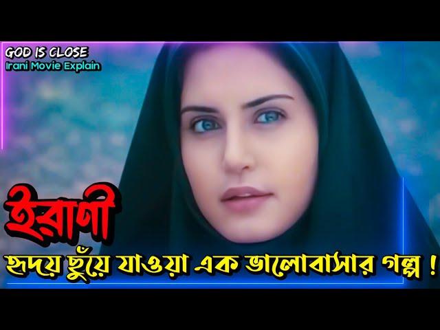 ইরাণের এই  ভালোবাসার গল্পটি কাঁদাবে আপনাকে । God Is Close Irani Love Story Movie Explained In Bangla