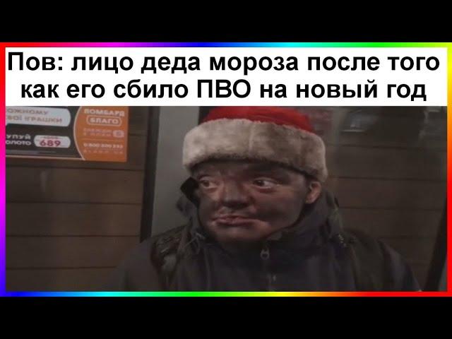 тик ток дед мороз | подборка мемов