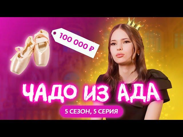 ЧАДО ИЗ АДА | НОВЫЙ СЕЗОН | 5 СЕРИЯ