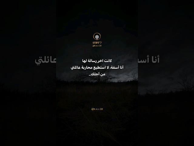 كانت أخر رسالة لها أنا اسفه لا استطيع محاربة#قصص_واقعية #قصص_حزينه #استوريات #اكسبلور_explore #قصص