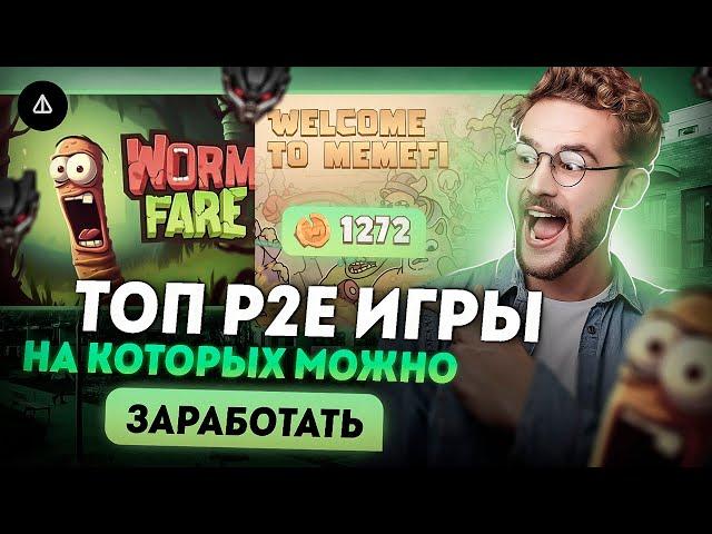 Топ p2e игр | В какие nft игры стоит играть? | Крипто игры на которых можно заработать