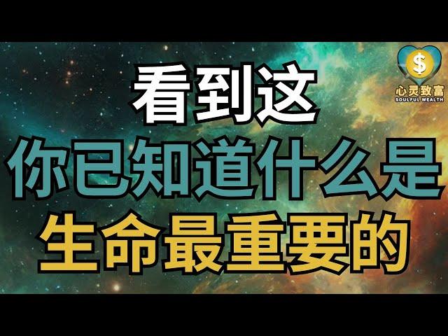 人這一輩子，什麼才是最重要的？| 心灵致富 Soulful Wealth