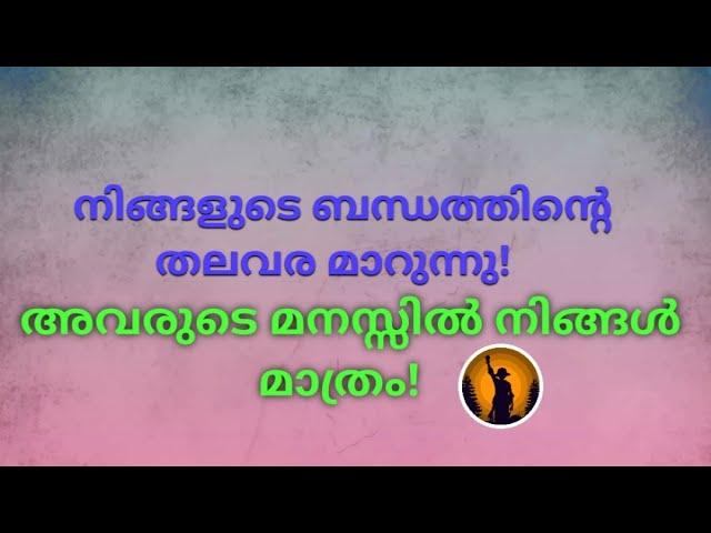 ️നിങ്ങളുടെ ബന്ധത്തിന്റെ തലവര മാറുന്നു!അവരുടെ മനസ്സിൽ നിങ്ങൾ മാത്രം!