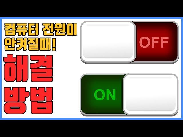 컴퓨터 전원이 안켜질때 해결 방법! (컴퓨터 전원 안켜짐 해결법)