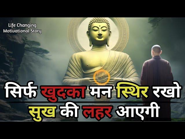 मन को स्थिर रखना सिखों | जीवन खुशियों से भर जायेगा | Buddhist motivational Story On Self Development