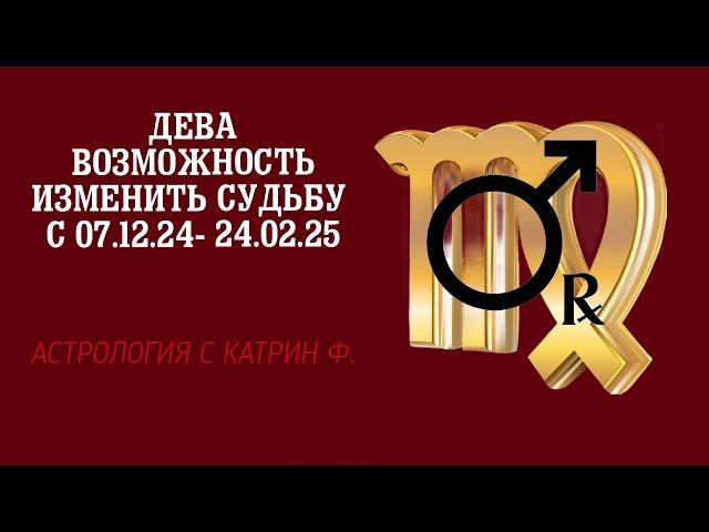 ДЕВА ВОЗМОЖНОСТЬ ИЗМЕНИТЬ СУДЬБЫ С 07.12.24- 24.02.25 🪐АСТРОЛОГИЯ С КАТРИН Ф