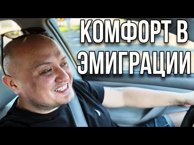 Комфорт эмигранта в Америке / жизнь в США