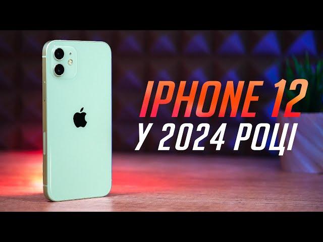 iPhone 12 у 2024 році: НАЙКРАЩИЙ АЙФОН за свої гроші