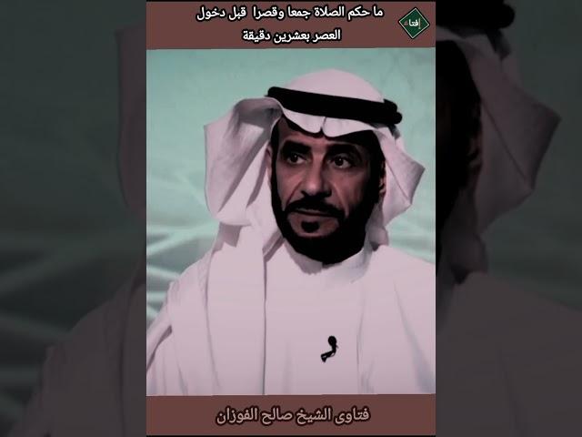 حكم الصلاة جمعا وقصرا قبل دخول العصر بعشرين دقيقة ؟الشيخ صالح الفوزان