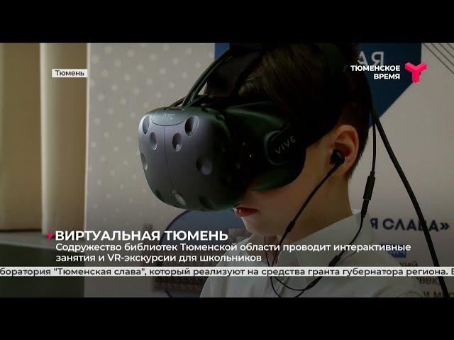 VR-экскурсии для школьников | Тюмень
