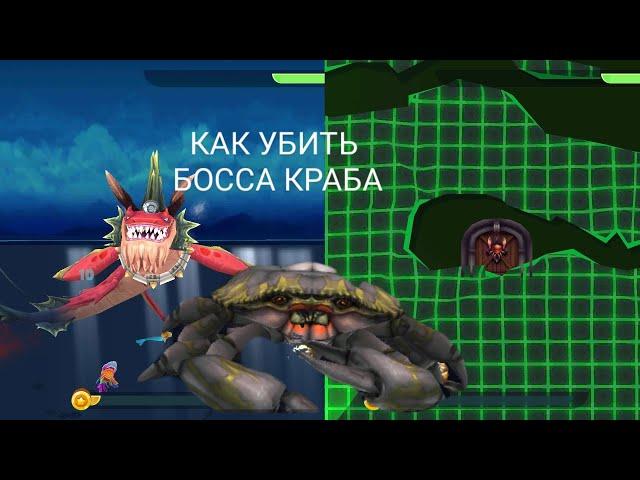 КАК УБИТЬ КРАБА В Hungry Shark  #2024 #shark #video #2024