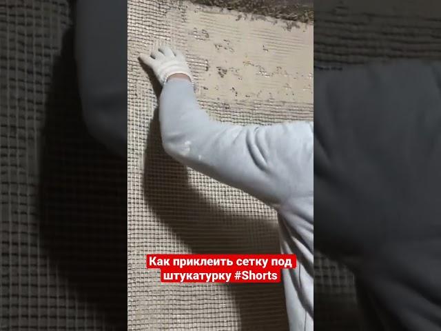 Как приклеить стеклотканевую сетку под штукатурку #shorts