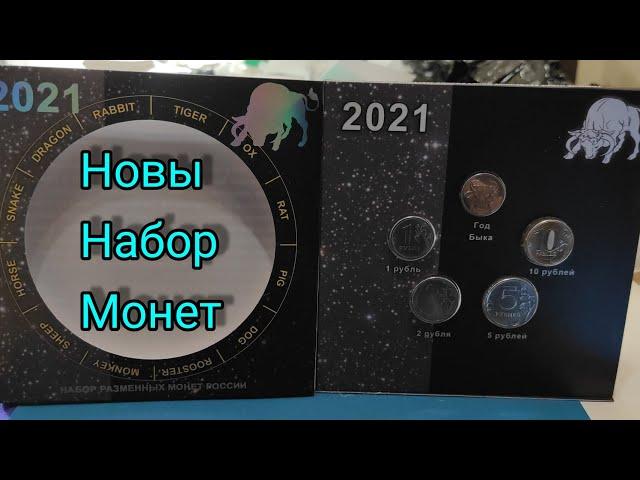 Годовой набор монет России 2021 + жетон СПб год быка 