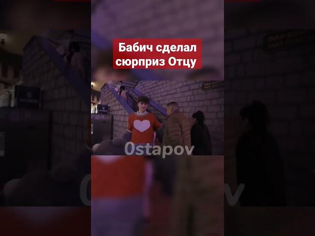 Бабич сделал сюрприз Отцу #бабич #артурбабич #папа #отец # сюрприз