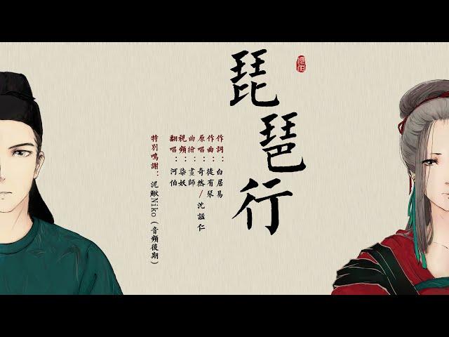 【河伯】琵琶行——琉球唱法！白居易聽了會沉默（戲腔後面）