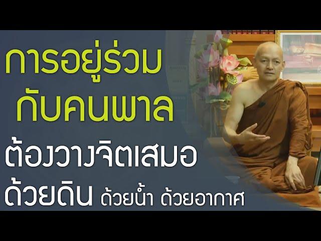 การอยู่ร่วมกับคนพาล พระพุทธเจ้าแนะนำให้หลีกออกจากคนพาล | พุทธวจน ทางนิพพาน