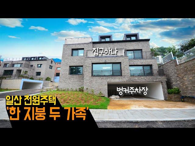 [일산전원주택][설문동단독주택]일산동구에 안락한 단지내의 살기좋은, 전원주택입니다.한 지붕 두 가족~세대분리 완벽 가능!