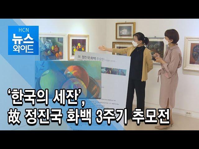 ‘한국의 세잔’, 故 정진국 화백 3주기 추모전/현대hcn 충북방송