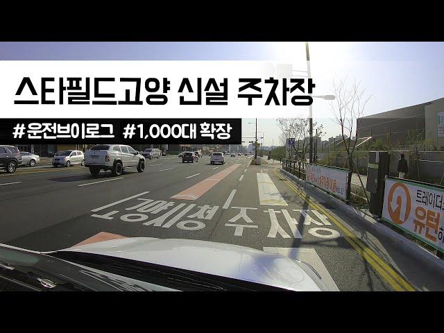 [운전브이로그]스타필드고양 신설 지하주차장 1,000대 확장 오픈. 이마트 트레이더스는 이제 여기로~