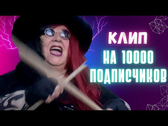 Rytanovna - КЛИП НА 10000 ПОДПИСЧИКОВ