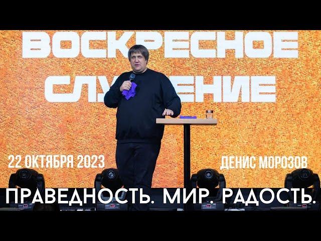 22.10.2023. Денис Морозов. "Праведность. Мир. Радость.”