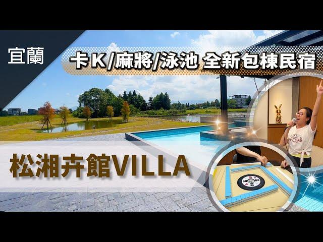 ＣＰ值超高！2022宜蘭全新開幕，奢華質感包棟民宿【松湘卉館villa】設備齊全，環境優美，卡拉ok麻將泳池三項囊括，真的是太速洗了＃黑皮笑奶奶＃笑奶奶飯店開箱