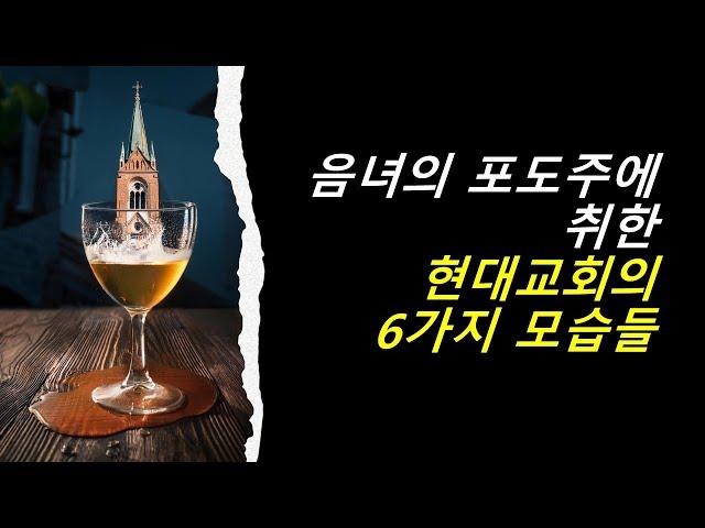 회개해야 합니다. 음녀의 포도주에 취한 현대교회의 모습들을! 홍광선 목사
