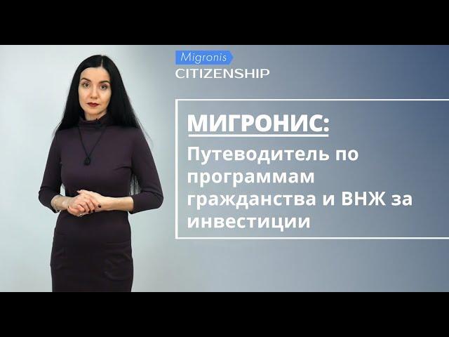 МИГРОНИС  инвестиционное гражданство и ВНЖ  БОЛЕЕ 20 ПРОГРАММ  сравнения, новости, описание
