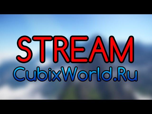 Стрим на CubixWorld.Ru