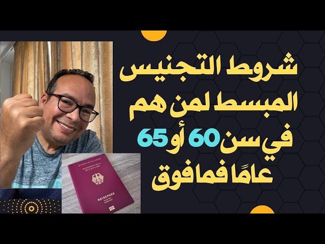 شروط التجنيس المبسط لمن هم في سن 60 أو 65 عامًا فما فوق ‏في المانيا