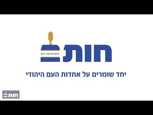 הסרטון החדש של ארגון חותם נגד רפורמת הגיור