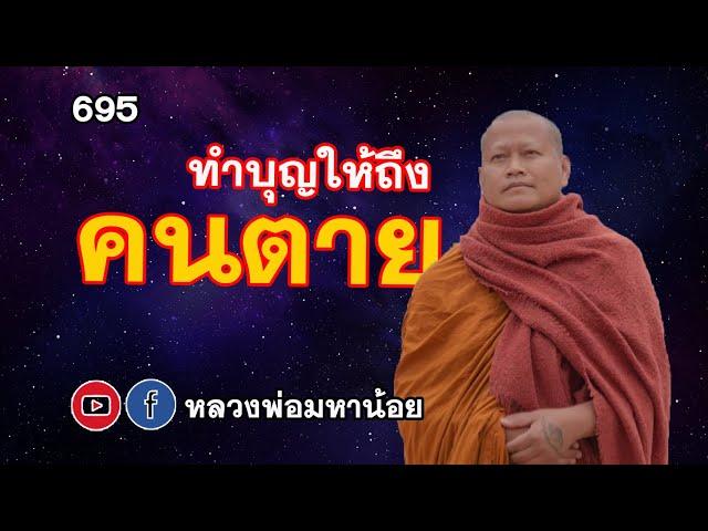 ⭕️ 695 ทำบุญอย่างไรให้ถึงคนตาย #ฟังธรรมะ #หลวงพ่อมหาน้อย #สวนธรรมวารี