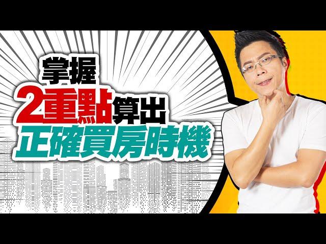 掌握2重點算出「正確買房時機」｜#Sway說｜#好房網TV｜20221011    @ohousefun