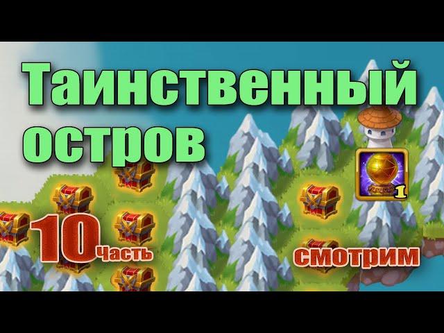 Хроники Хаоса. Майский таинственный остров. Тотем