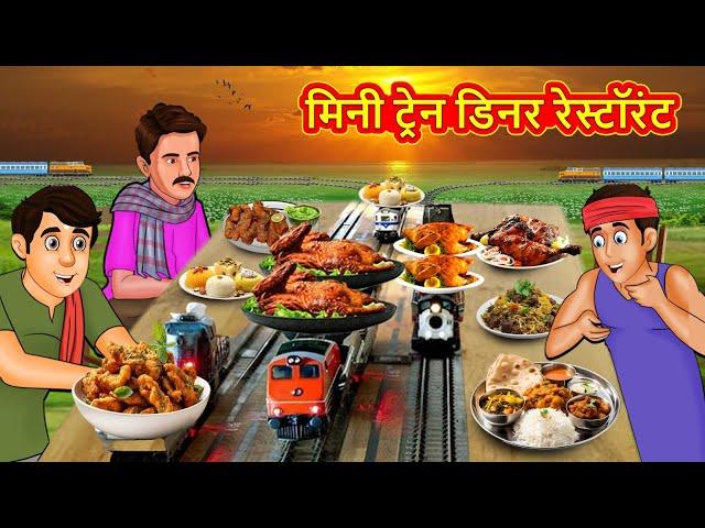 मिनी ट्रेन डिनर रेस्टॉरंट | Marathi Stories | Marathi Moral Stories | Marathi Goshti | Fairy Tales