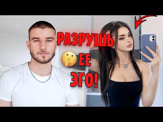 10 Способов Разрушить Ее ЭГО