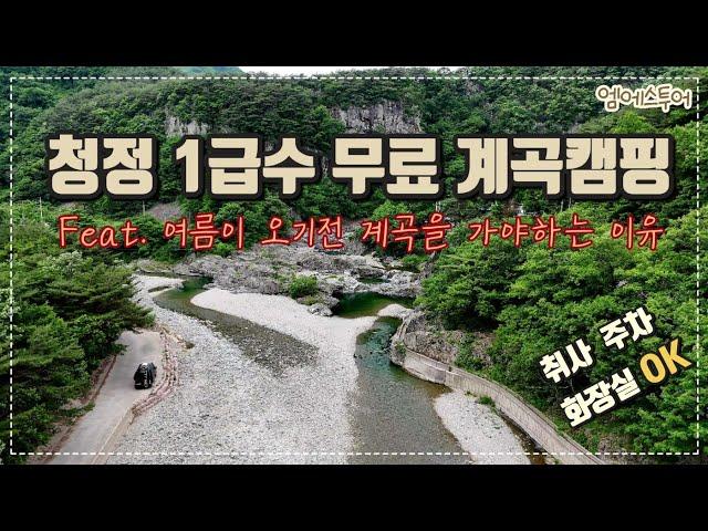 [엠에스투어] 청정1급수 무료계곡캠핑 | 여름이 오기전 계곡을 가야하는 이유 | 르노마스터캠핑카 | 월든R550 | 캠핑카여행 | 영덕 옥계계곡 | 경북 노지차박 | 계곡노지캠핑