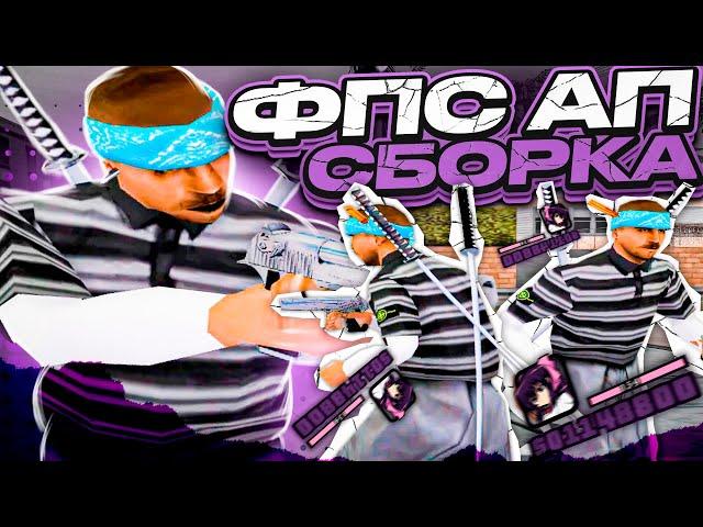 КРАСИВАЯ СБОРКА ДЛЯ СЛАБЫХ И ОЧЕНЬ СЛАБЫХ КОМПЬЮТЕРОВ ОТ FLEX! РЕБИЛД СБОРКА 200МБ GTA SAMP RP