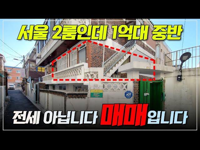 서울 방 2개짜리 빌라, 급매로 1억 7천에 나왔습니다. | 지금 당장 무조건 사야 하는 빌라