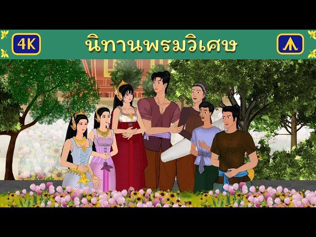 นิทานพรมวิเศษ | Airplane Tales Thai