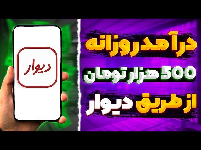 چگونه از دیوار درامدزایی کنیم؟ | ماهی ۱۰ میلیون درامد ثابت | فرصت محدود