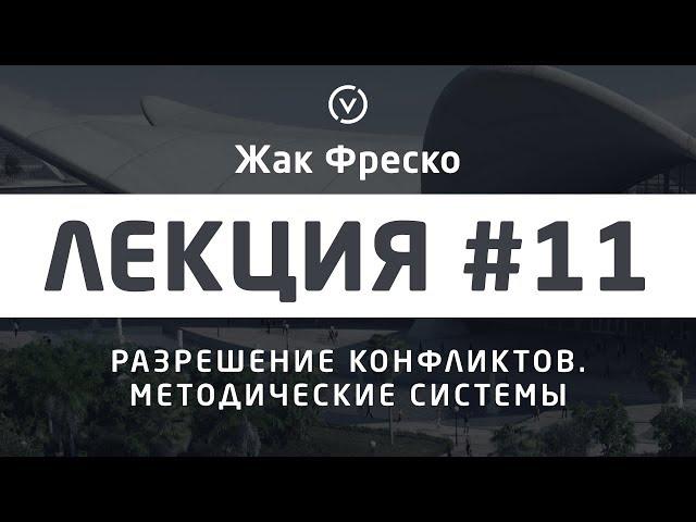 Разрешение конфликтов - Жак Фреско [Цикл лекций]