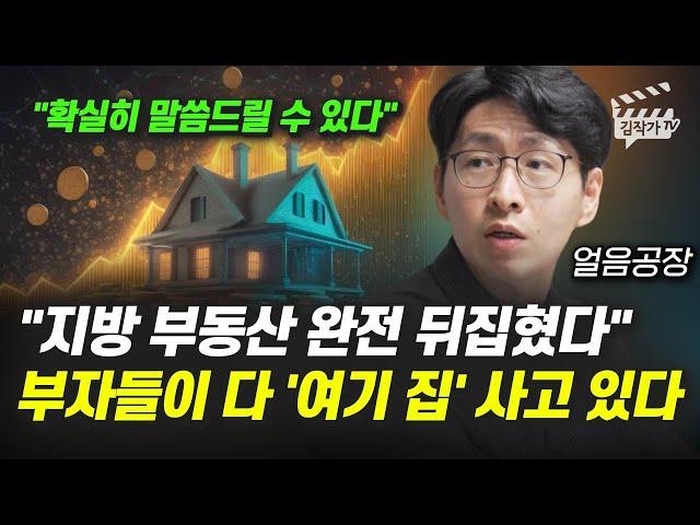 지방 부동산 완전 뒤집혔다, 부자들이 다 '여기 집' 사고 있다 (얼음공장)