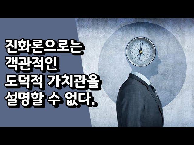 진화론으로는 객관적인 도덕적 가치관을 설명할 수 없다.