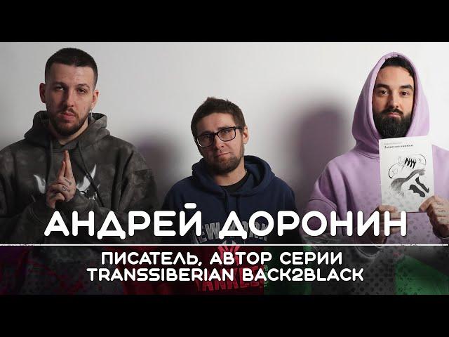 АНДРЕЙ ДОРОНИН: Писатель, автор серии Transsiberian Back2Black | Рикка и Букер подкаст