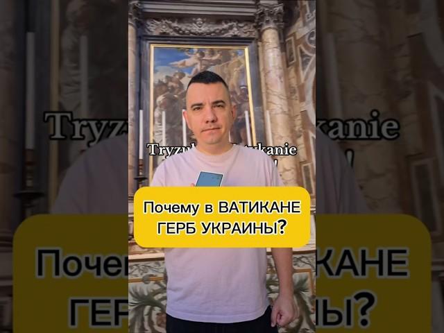 Почему в ВАТИКАНЕ изображение ГЕРБа УКРАИНЫ ?