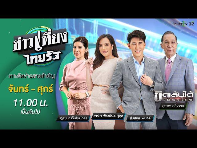 Live :  ข่าวเที่ยงไทยรัฐ 20 พ.ย. 67 | ThairathTV