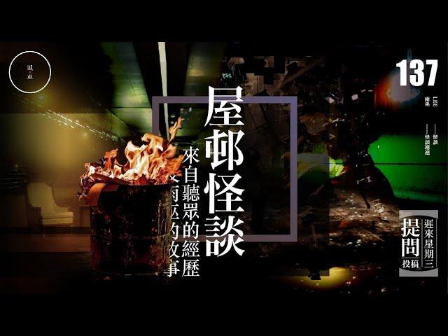 Wed 137_投稿_ 屋邨怪談｜雨巫（真人真事講鬼故事）廣東話_00:28:02