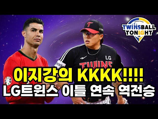 LG트윈스 대타 박동원 결승타, 그리고 이지강의 4탈삼진 피칭과 함께 역전승!!