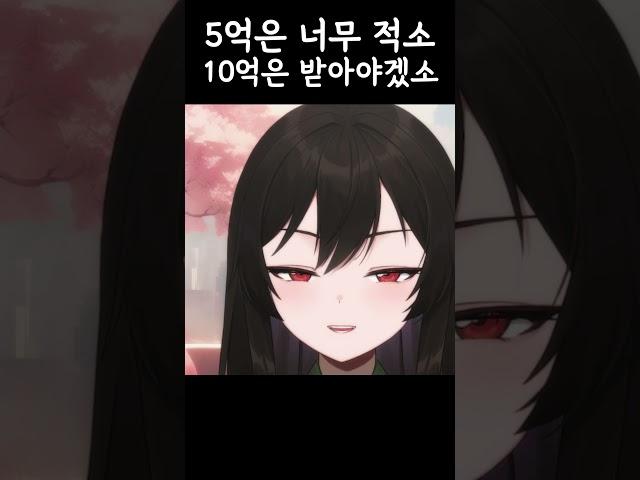 5억은 너무 적소 10억은 받아야겠소